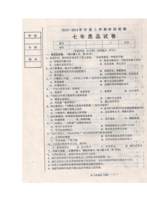 辽宁台安13-14学年七年级上第一次月考试题-政治(扫描版)