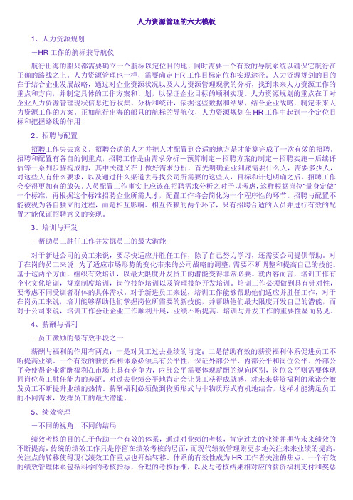 人力资源管理的六大模板