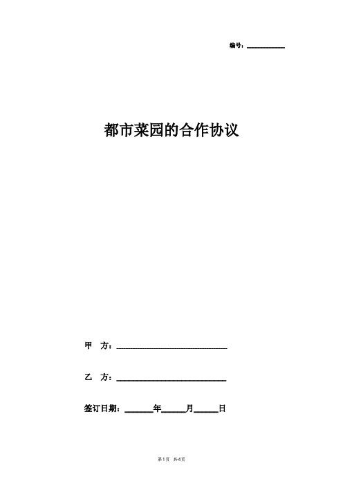都市菜园的合作协合同协议书范本