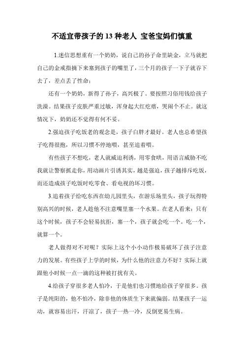 不适宜带孩子的13种老人 宝爸宝妈们慎重.doc