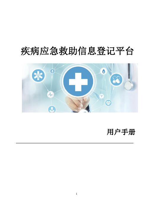 疾病应急救助信息登记平台用户手册