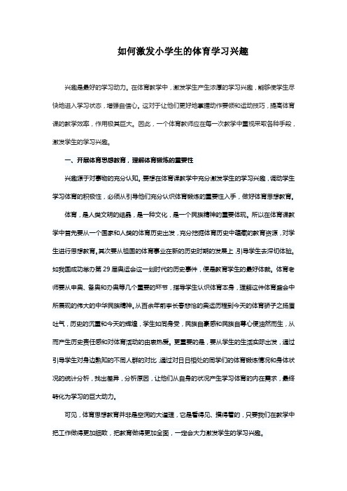 体育教学论文《如何激发小学生的体育学习兴趣》