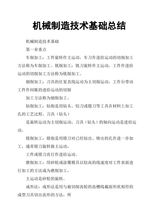 机械制造技术基础总结