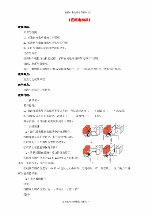 九年级物理全册 第14章 第六节 直流电动机教案4 (新版)北师大版
