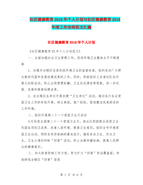 社区健康教育2018年个人计划与社区健康教育2018年度工作安排范文汇编.doc