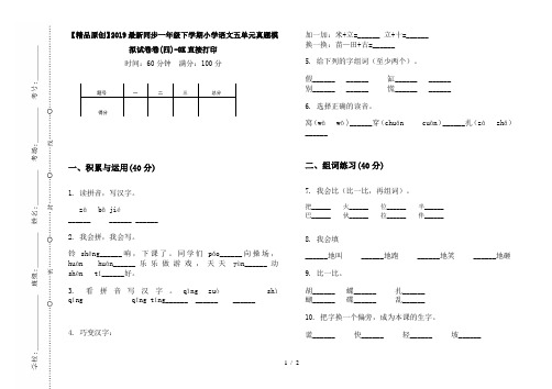 【精品原创】2019最新同步一年级下学期小学语文五单元真题模拟试卷卷(四)-8K直接打印
