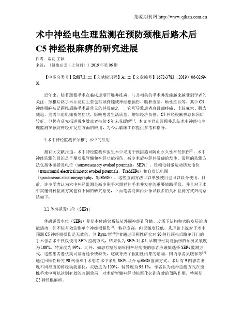 术中神经电生理监测在预防颈椎后路术后C5神经根麻痹的研究进展