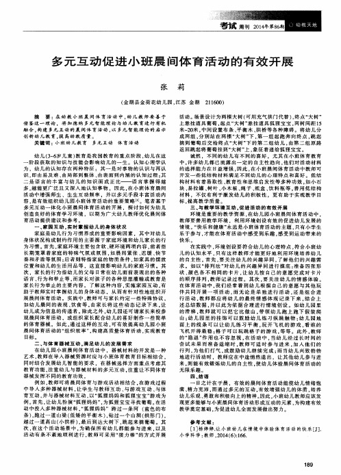 多元互动促进小班晨间体育活动的有效开展