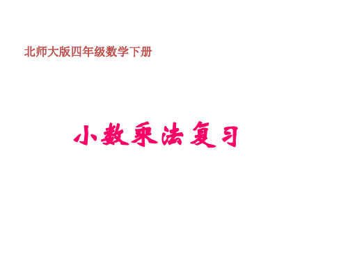小数乘法复习