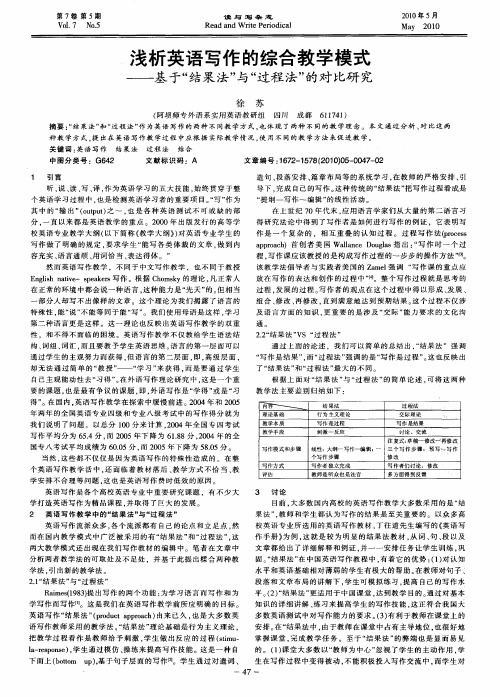 浅析英语写作的综合教学模式——基于“结果法”与“过程法”的对比研究