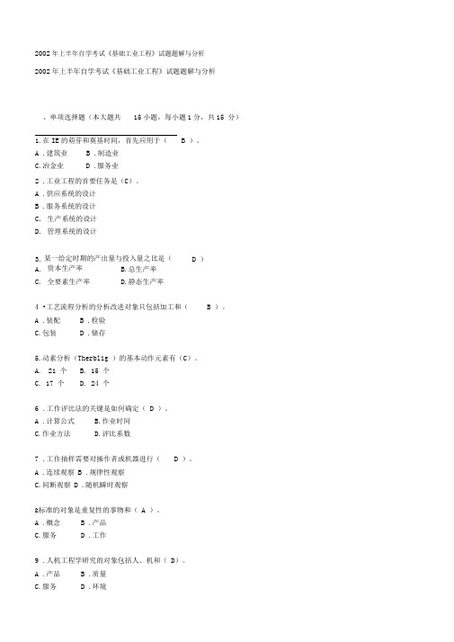 《基础工业工程》考试试题与分析(doc25页)完美版