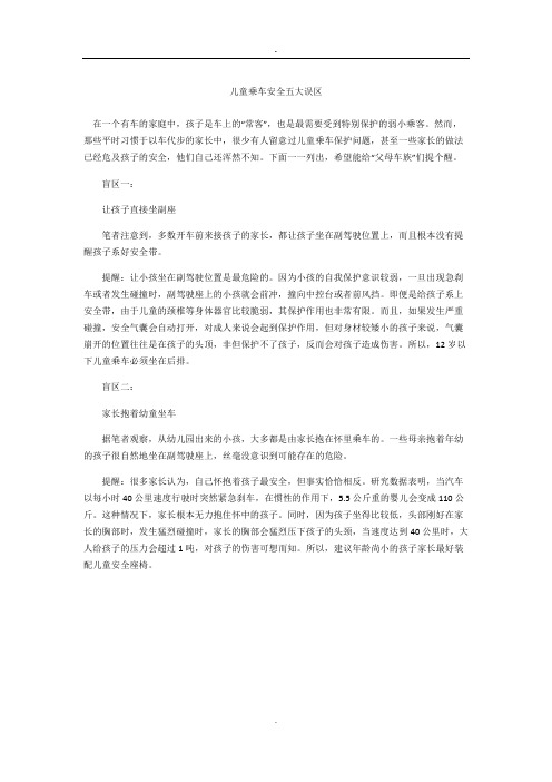 儿童乘车安全五大误区
