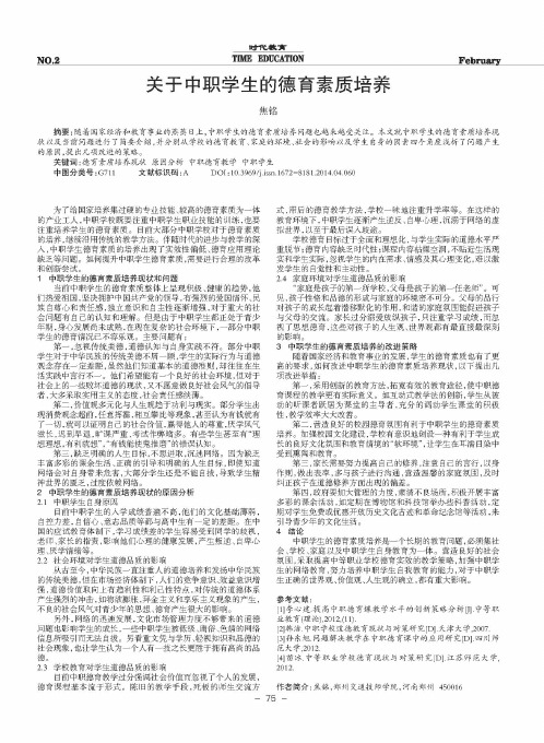 关于中职学生的德育素质培养