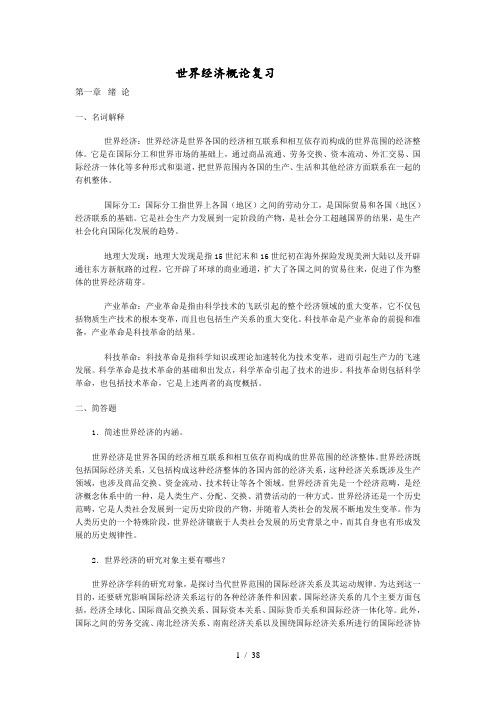 世界经济概论复习(世界经济学习题答案全本加2套样卷)