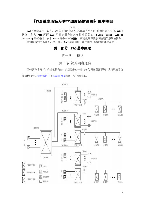 FAS基本原理及数字调度通信系统