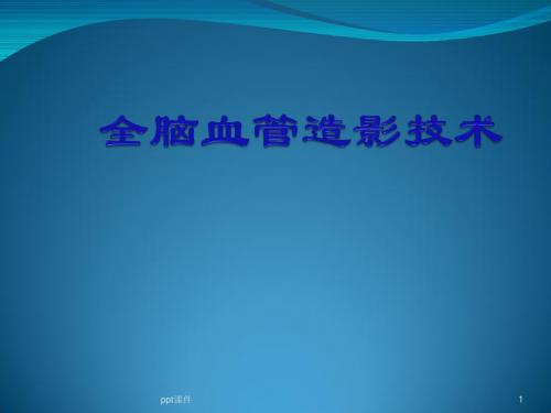 全脑血管造影技术  ppt课件