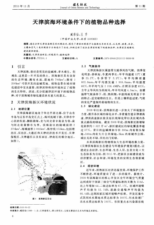 天津滨海环境条件下的植物品种选择