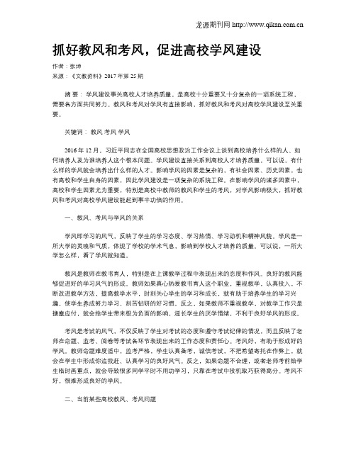 抓好教风和考风,促进高校学风建设