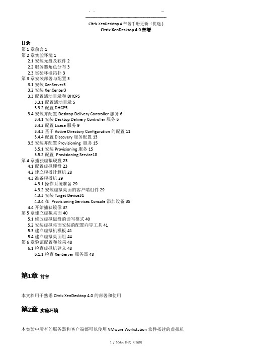 Citrix XenDesktop 4部署手册更新   甄选