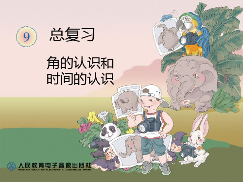 二上总复习——角的认识和时间的认识