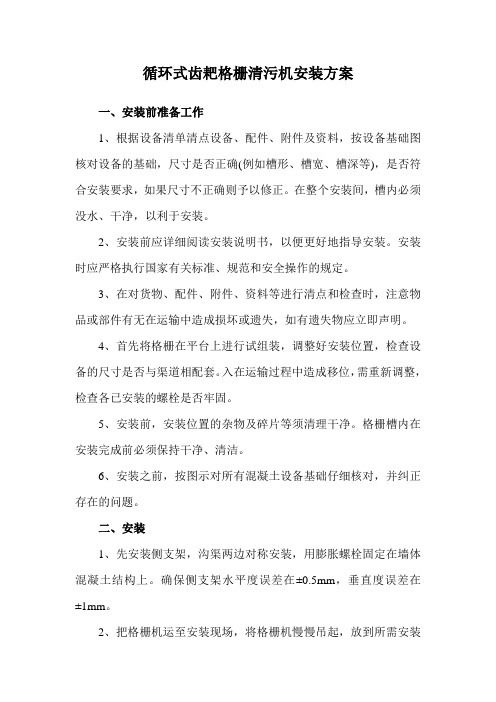 循环式齿耙格栅清污机安装方案