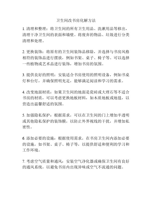 卫生间改书房化解方法