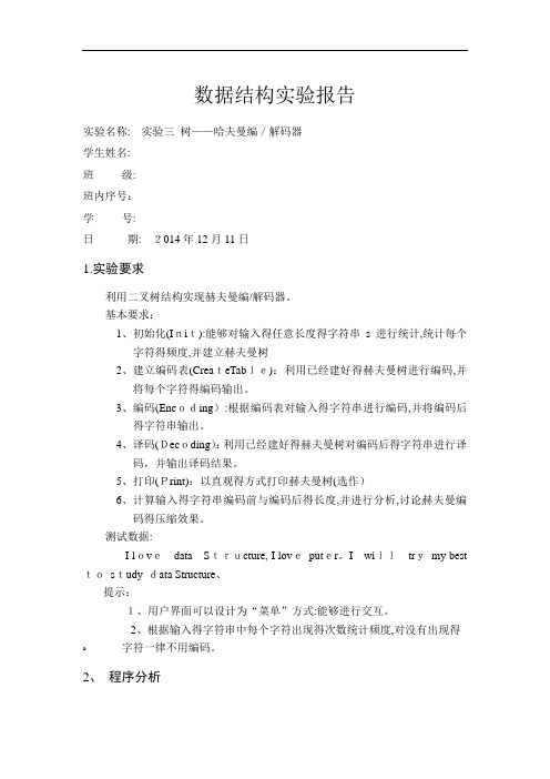 北邮信通院数据结构实验报告三哈夫曼编码器