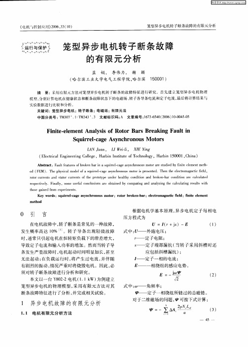 笼型异步电机转子断条故障的有限元分析