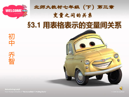 1.《用表格表示的变量间关系》课件ppt北师大版七年级下 2