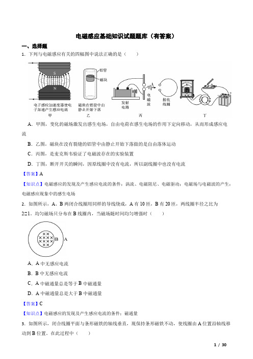 电磁感应基础知识试题题库(有答案)