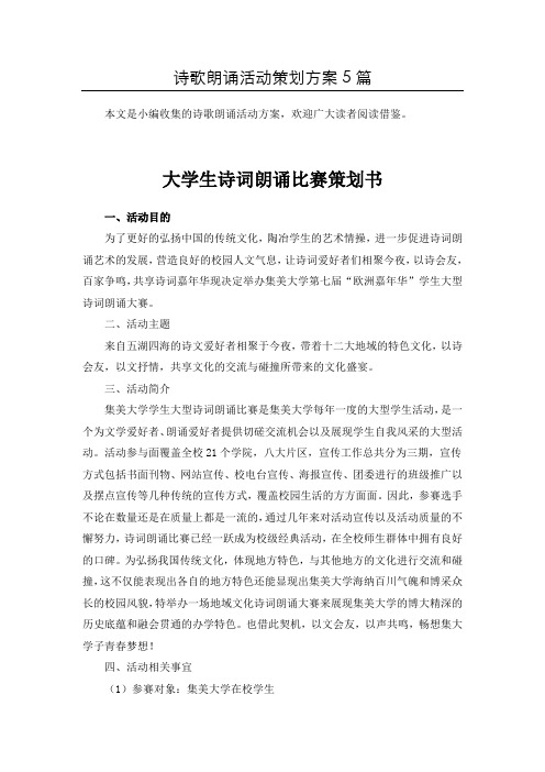 [推荐]“经典古诗文”朗诵比赛活动方案策划共5篇