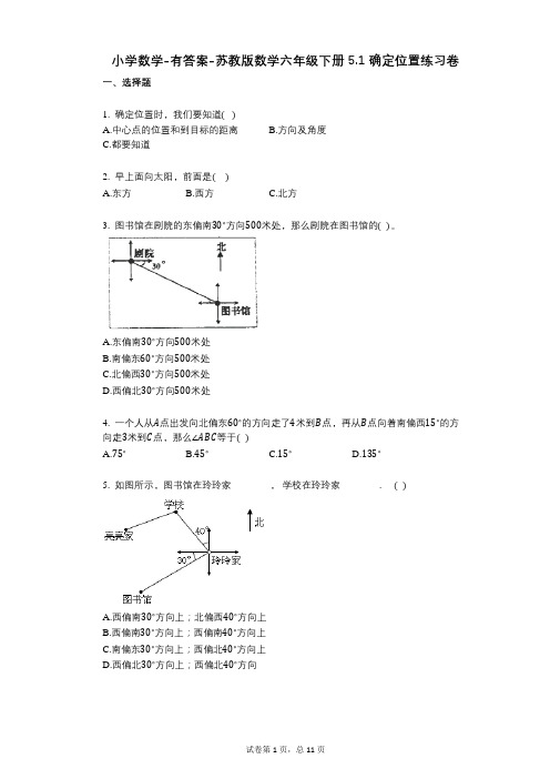 小学数学-有答案-苏教版数学六年级下册51_确定位置练习卷