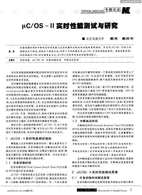μC／OS—Ⅱ实时性能测试与研究