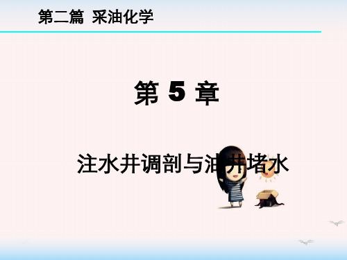 油田化学第5章调剖与堵水