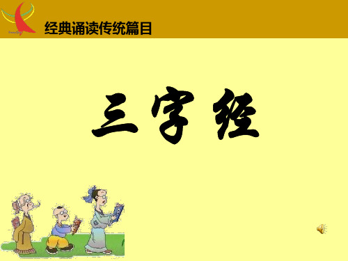 三字经全文经典诵读(带拼音)