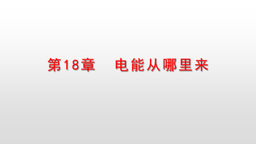 沪科版九年级物理下册课件第18章电能从哪里来
