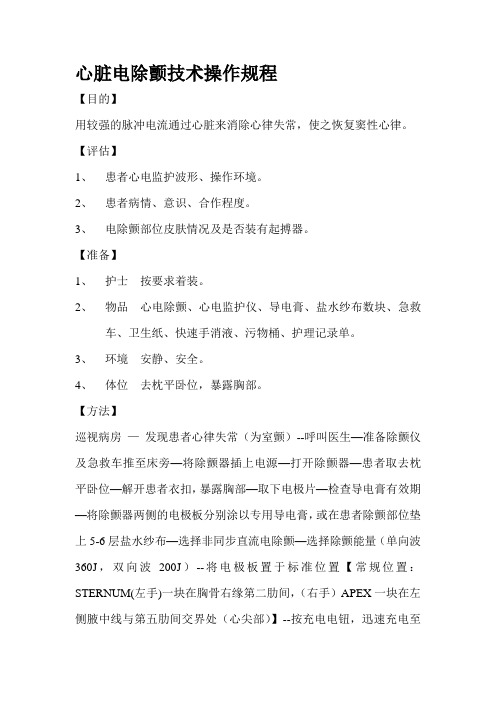 心脏电除颤技术操作规程