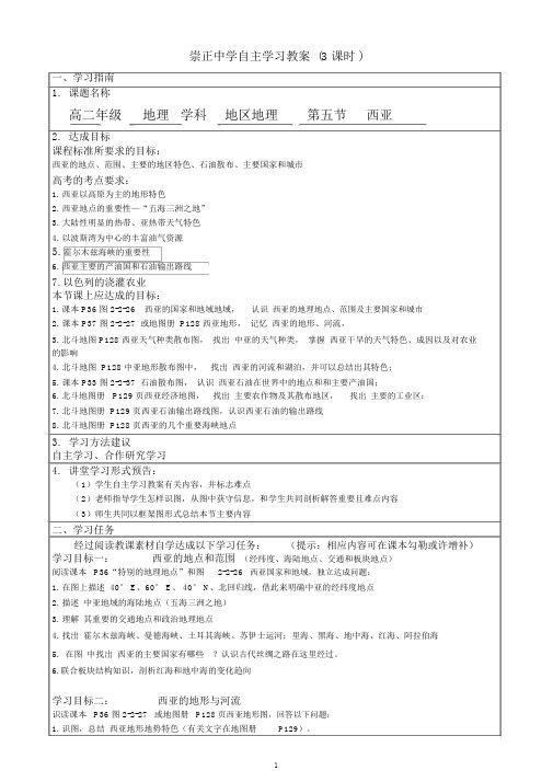 高中区域地理第五节西亚学案(3课时)