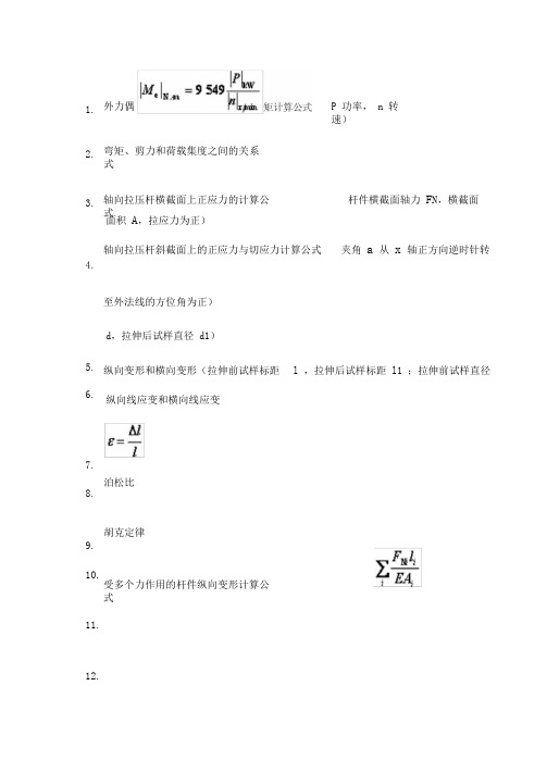 材料力学常用基本公式