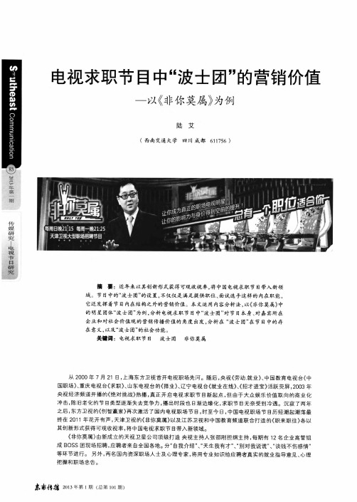 电视求职节目中“波士团”的营销价值——以《非你莫属》为例