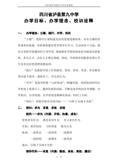 四川省泸县第九中学办学准则