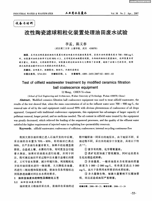 改性陶瓷滤球粗粒化装置处理油田废水试验