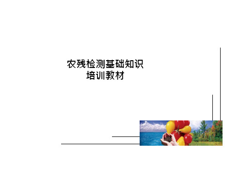 农残检测基础知识培训教材