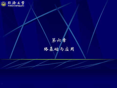 第六章计算机网络2精品PPT课件