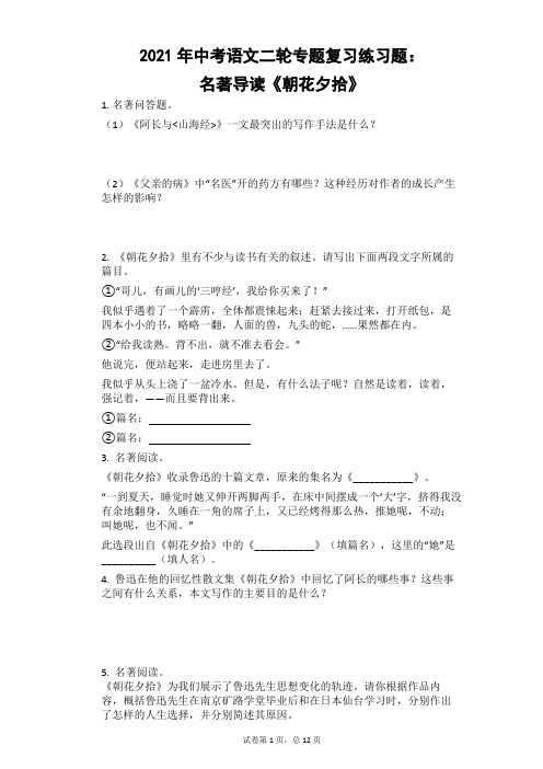 2021年中考语文二轮专题复习练习题：名著导读《朝花夕拾》