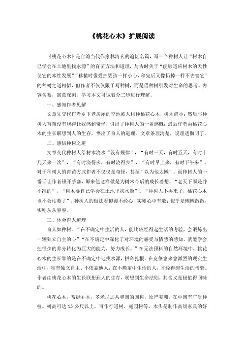 《桃花心木》扩展阅读-人教版小学语文六年级下册