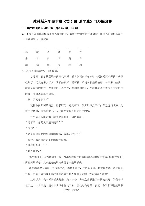 教科版六年级(下)《第7课 地平线》同步练习卷