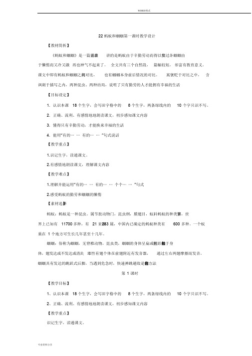 一年级下册语文教案-22《蚂蚁和蝈蝈》(第1课时)苏教版(2016)