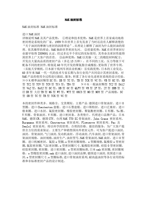 NAK油封标准