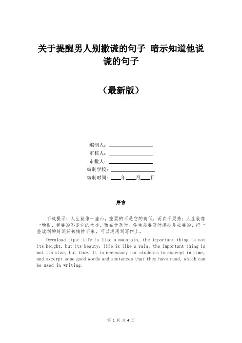 关于提醒男人别撒谎的句子 暗示知道他说谎的句子